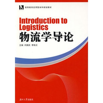 物流學導論(湖南大學出版社2009年出版的圖書)