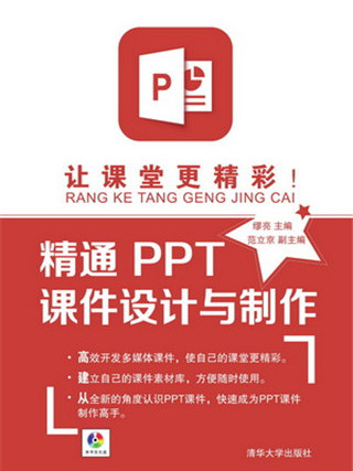 讓課堂更精彩！精通PPT課件設計與製作