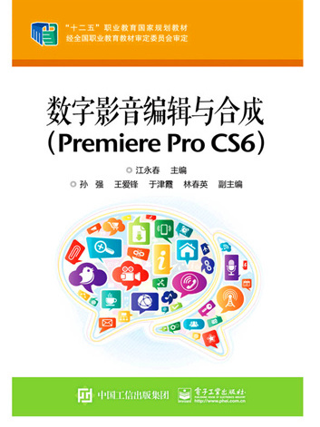 數字影音編輯與合成(Premiere Pro CS6)