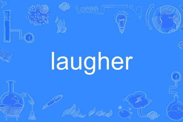 laugher(英語單詞)