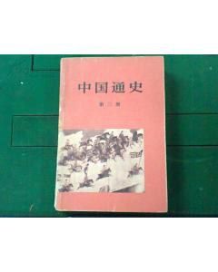 中國通史（第三冊）