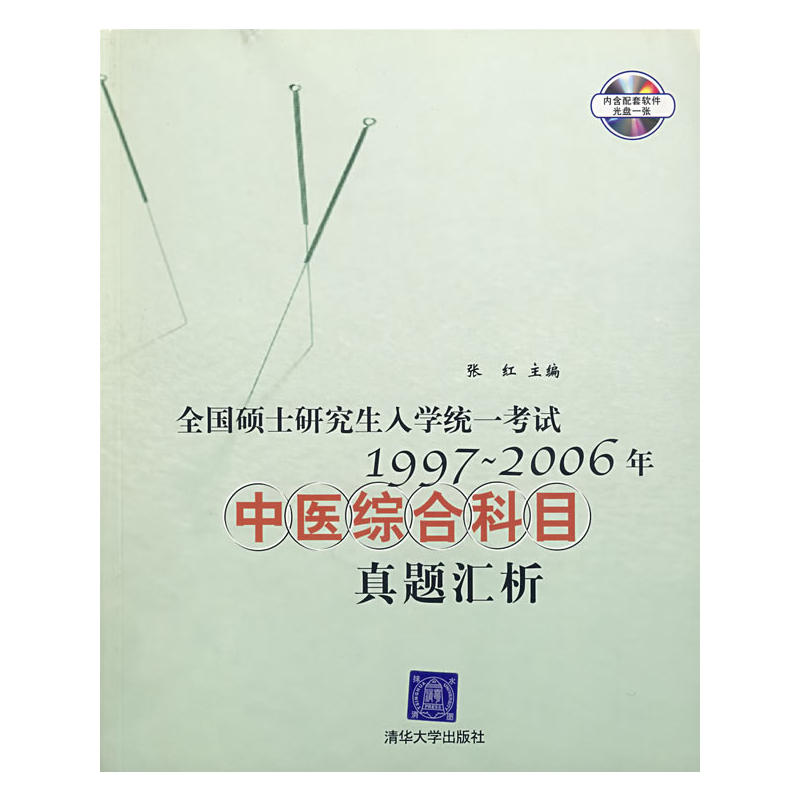 全國碩士研究生入學統一考試1997―2006中醫綜合科目真題匯析