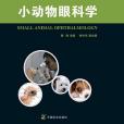 小動物眼科學