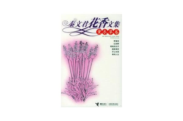 秦文君花香文集：薰衣草卷