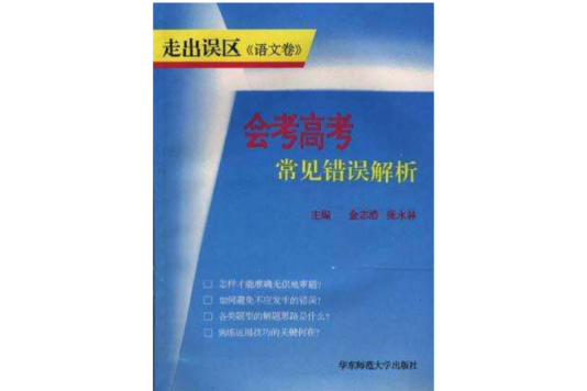 會考高考常見錯誤解析（語文卷）