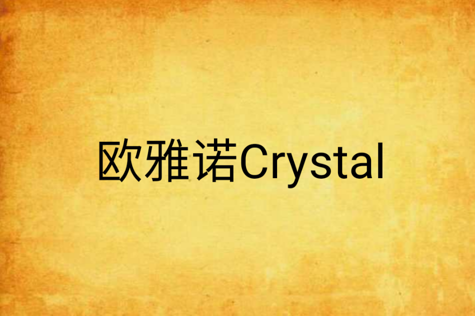 歐雅諾Crystal