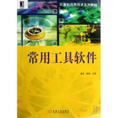 常用工具軟體(2007年機械工業出版社出版的圖書)