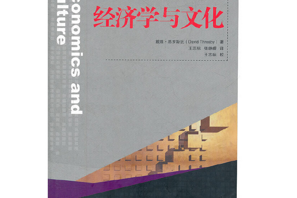 經濟學與文化(文化創意產業譯叢：經濟學與文化)