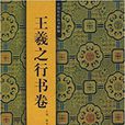 中國歷代法書粹編：王羲之行書卷