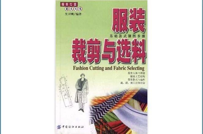 服裝裁剪與選料/服裝經營案頭叢書