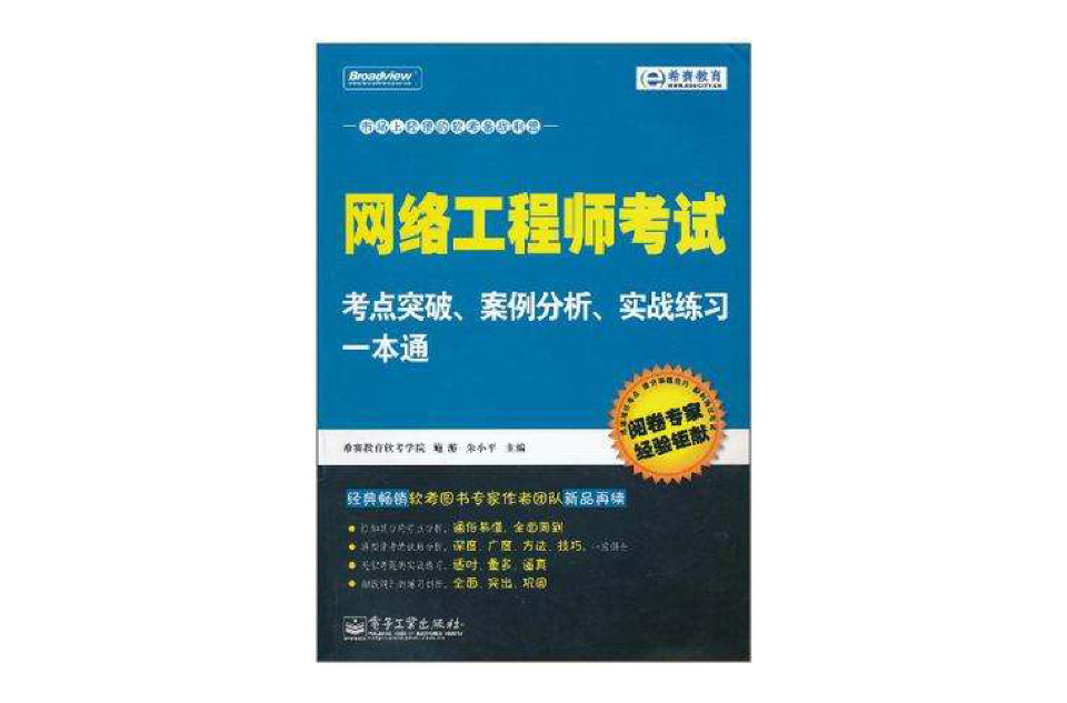 網路工程師考試考點突破、案例分析、實戰練習一本通