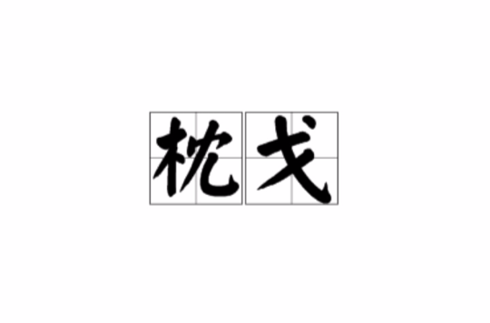 枕戈(漢語詞語)