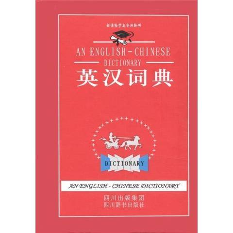 英漢詞典(2013年四川辭書出版社出版的圖書)