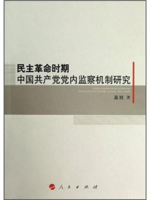 民主革命時期中國共產黨黨內監察機制研究