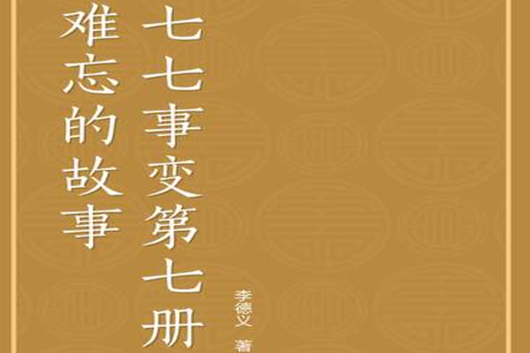 難忘的故事：“七 · 七”事變第七冊