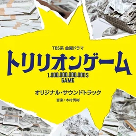 一兆$遊戲(一兆遊戲（日本2023年目黑蓮主演的電視劇）)