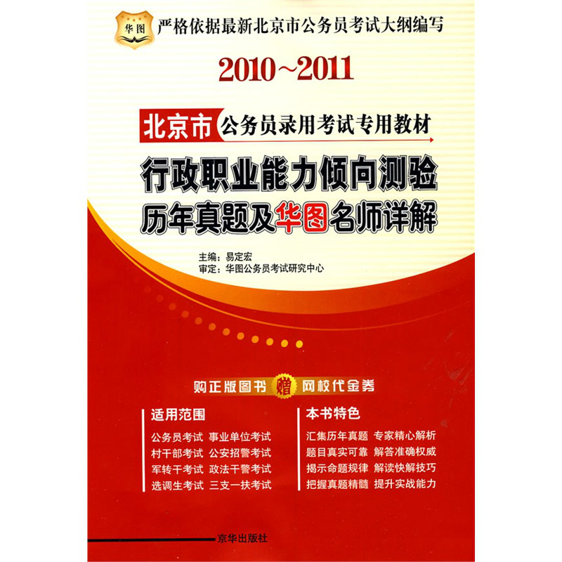 2010-2011北京市行政職業能力傾向測驗