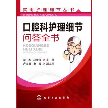 口腔科護理細節問答全書