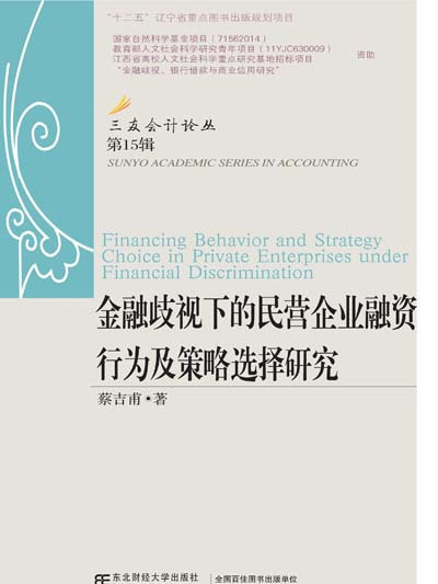金融歧視下的民營企業融資行為及策略選擇研究