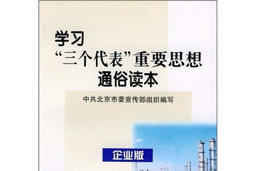 學習“三個代表”重要思想通俗讀本（企業版）