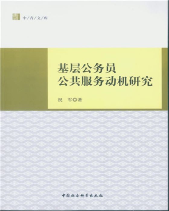 基層公務員公共服務動機研究