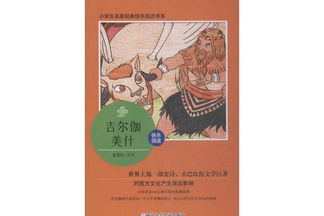 吉爾伽美什(2018年浙江少年兒童出版社出版的圖書)