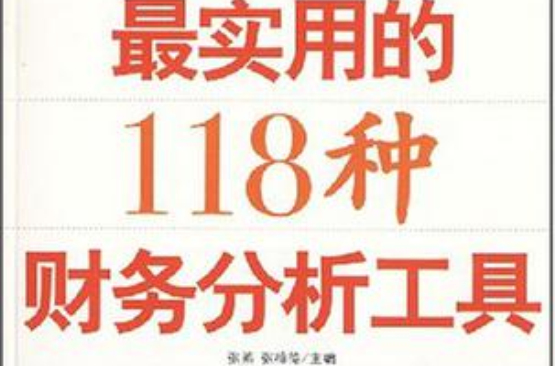 最實用的118種財務分析工具