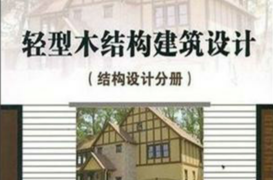 輕型木結構建築設計手冊