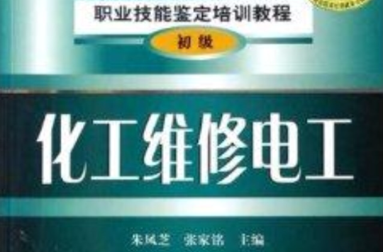 初級職業技能鑑定培訓教程：化工維修電工(化工維修電工)