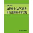 2015年法律碩士（法學）聯考歷年真題精解及考前5套題