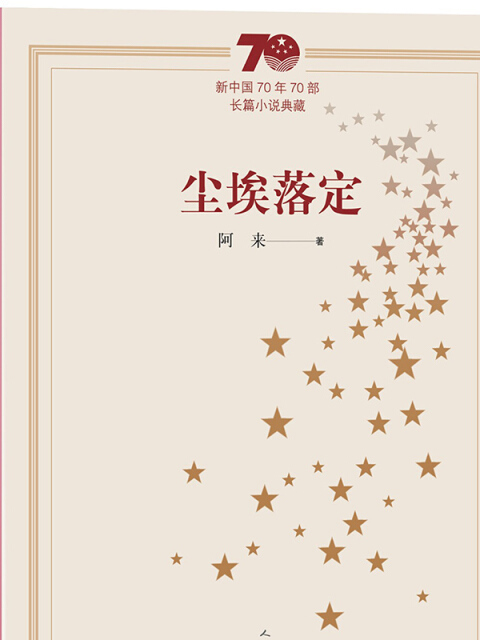 新中國70年70部長篇小說典藏：塵埃落定