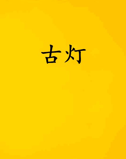 古燈(小說)