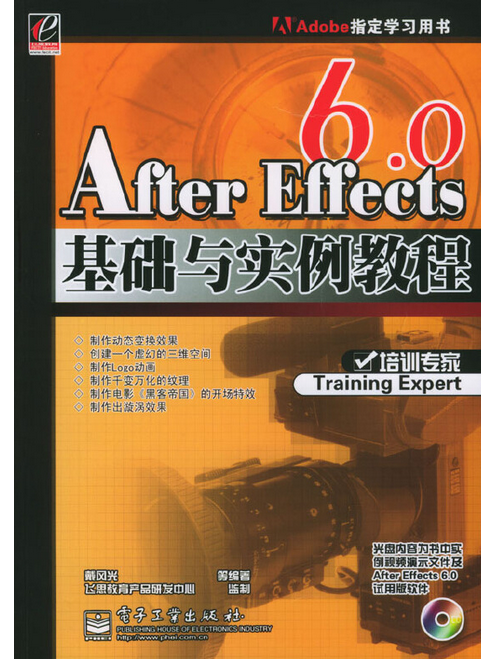 After Effects 6.0基礎與實例教程(2004年電子工業出版社出版的圖書)