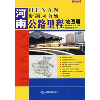 新編河南省公路里程地圖冊