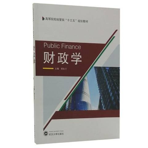 財政學(2017年武漢大學出版社出版的圖書)