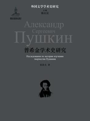 普希金學術史研究(外國文學學術史研究：普希金學術史研究)