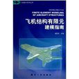 飛機設計技術叢書：飛機結構有限元建模指南