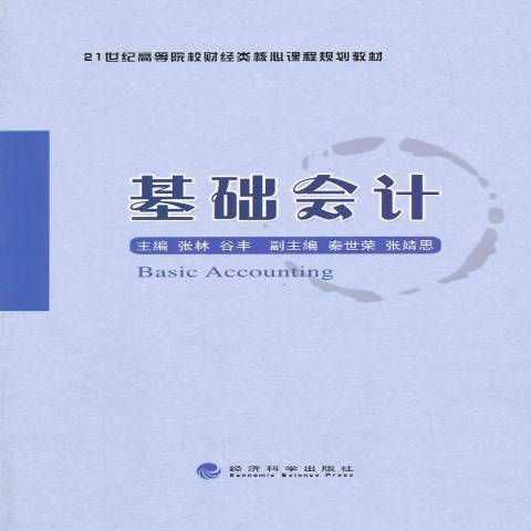 基礎會計(2014年經濟科學出版社出版的圖書)