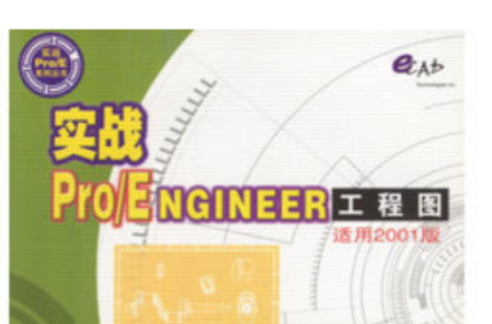 實戰Pro/ENGINEER工程圖