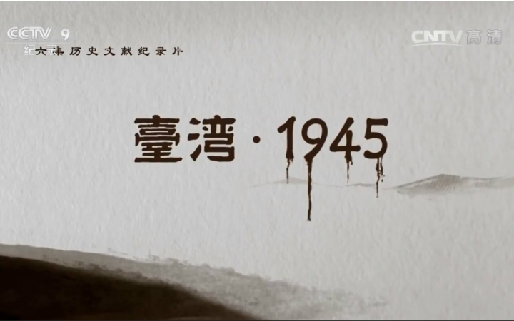 台灣·1945