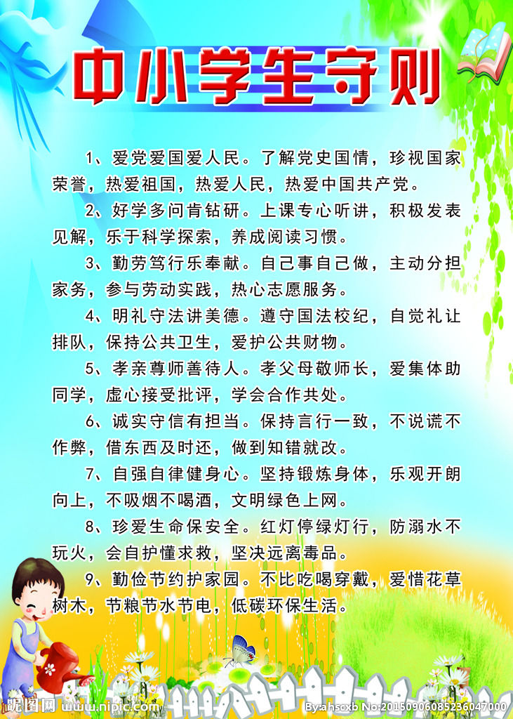 中小學生守則