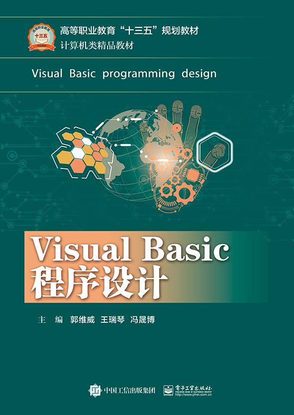 Visual Basic程式設計(2017年12月電子工業出版社出版的圖書)