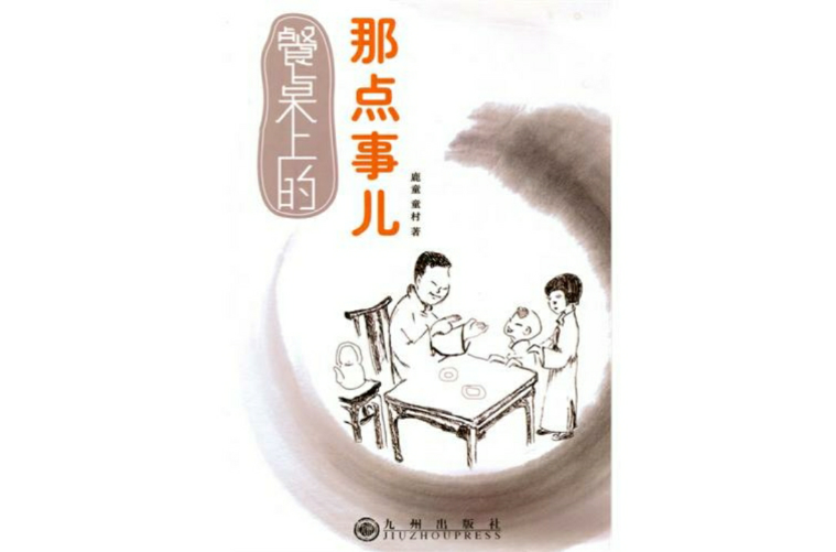 餐桌上的那點事兒