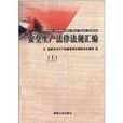 安全生產法律法規彙編(2012年煤炭工業出版社出版書籍)