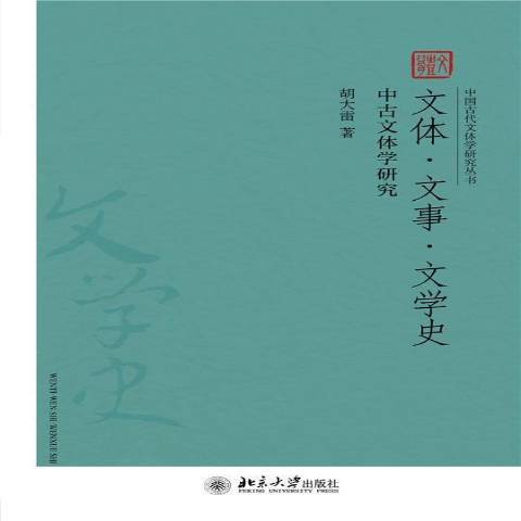 文體·文事·文學史——中古文體學研究