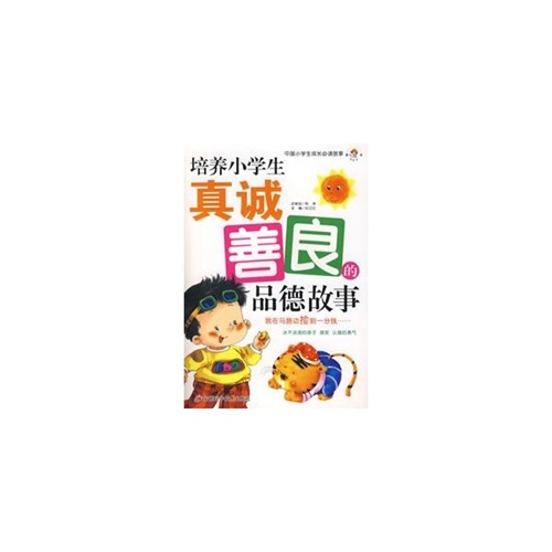 培養小學生真誠善良的品德故事