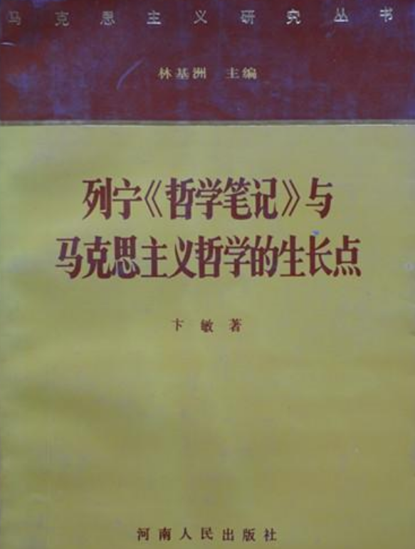 列寧《哲學筆記》與馬克思主義哲學的生長點