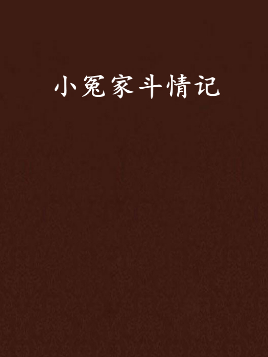 小冤家斗情記