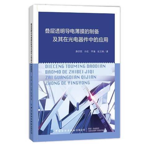 疊層透明導電薄膜的製備及其在光電器件中的套用