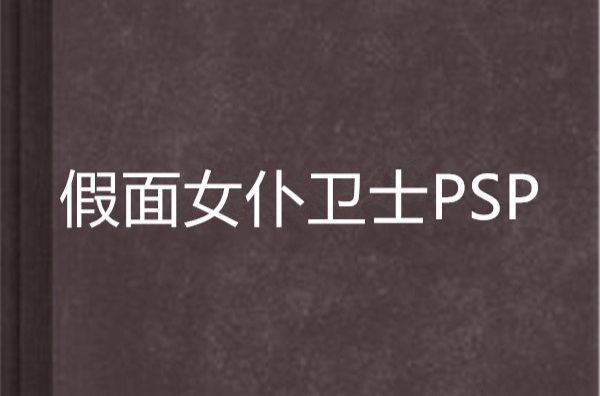 假面女僕衛士PSP